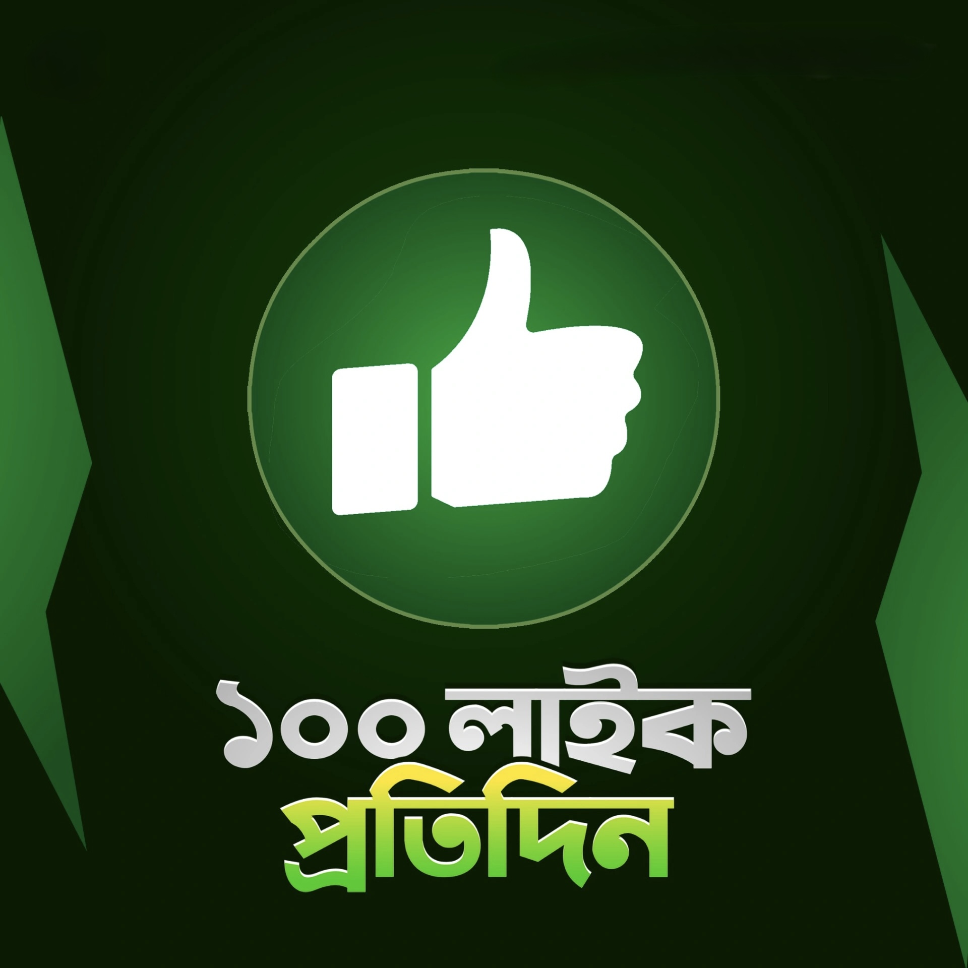 Free Fire - 100 Like প্রতিদিন