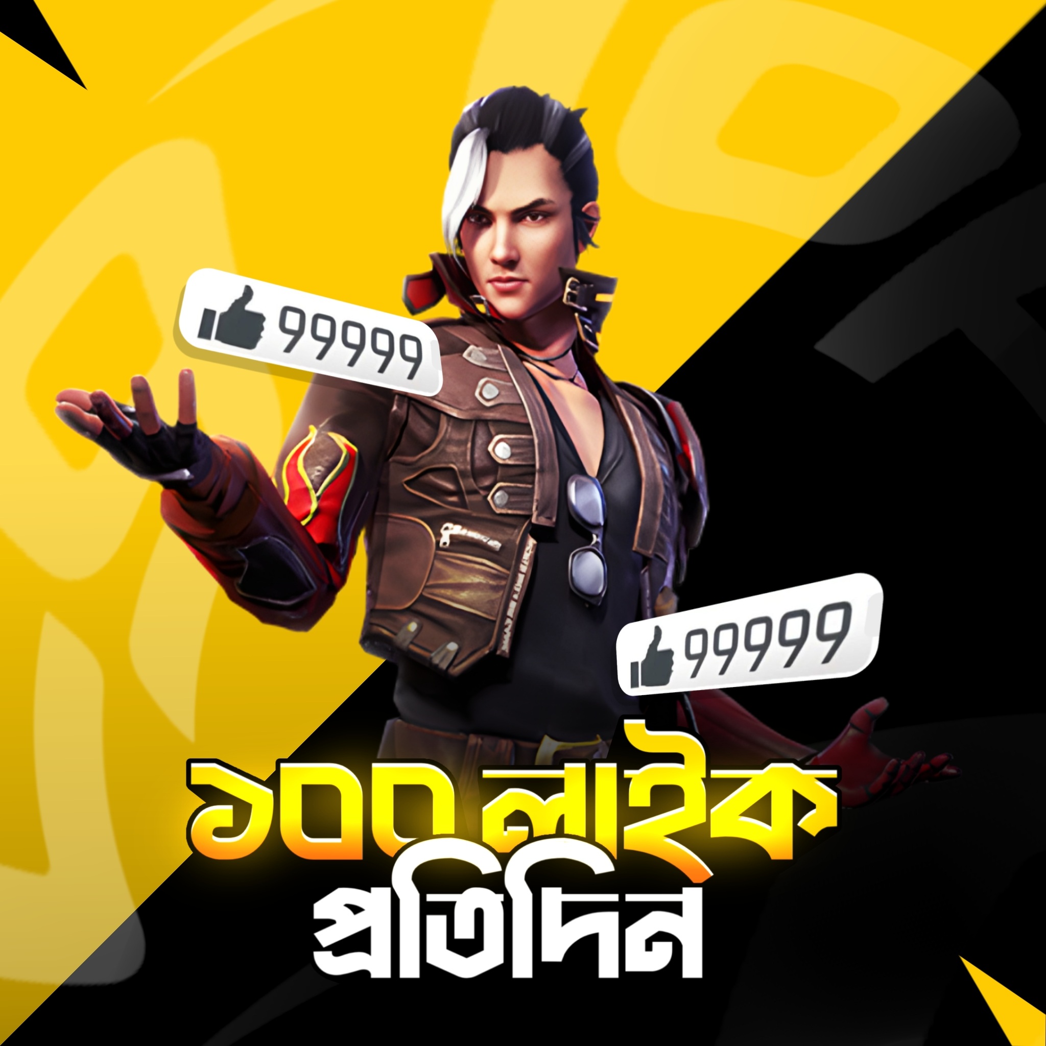 Free Fire - 100 Like প্রতিদিন
